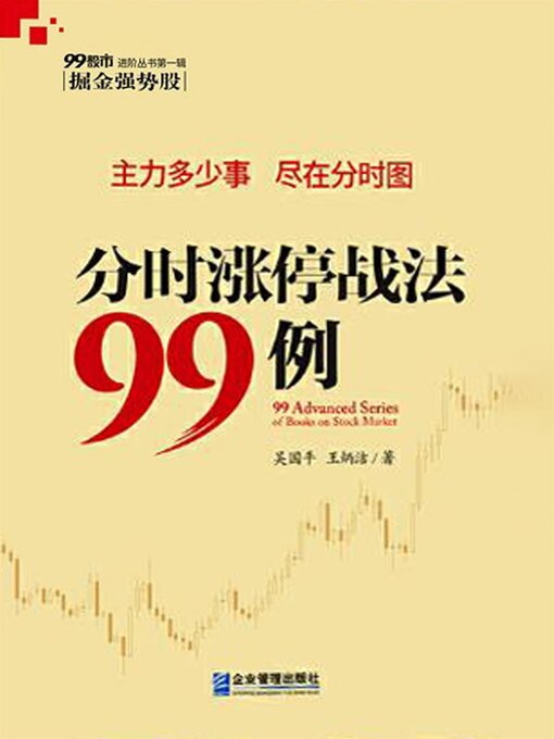 Title details for 分时涨停战法99例 by 吴国平 - Available